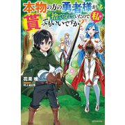 本物の方の勇者様が捨てられていたので私が貰ってもいいですか?(カドカワBOOKS) [単行本]