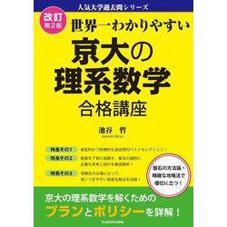 改訂第２版　世界一わかりやすい　京大の理系数学　合格講座 人気大学過去問シリーズ [単行本]