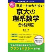 改訂第２版　世界一わかりやすい　京大の理系数学　合格講座 人気大学過去問シリーズ [単行本]