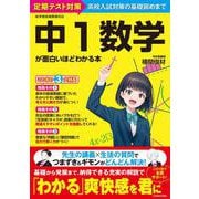 中１数学が面白いほどわかる本 [単行本]