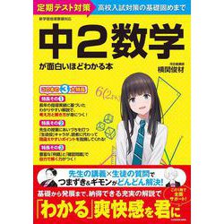 ヨドバシ.com - 中２数学が面白いほどわかる本 [単行本] 通販【全品