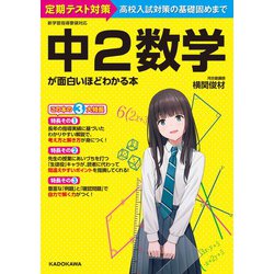 ヨドバシ.com - 中２数学が面白いほどわかる本 [単行本] 通販【全品 