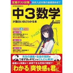 中３数学が面白いほどわかる本 [単行本]