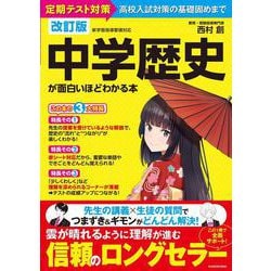 改訂版　中学歴史が面白いほどわかる本 [単行本]