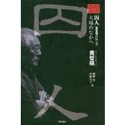 囚人"黄〓暎自伝"〈2〉火焔のなかへ [単行本]