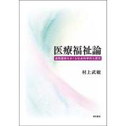 医療福祉論―退院援助をめぐる社会科学的な探究 [単行本]
