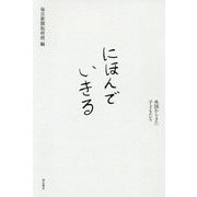 にほんでいきる―外国からきた子どもたち [単行本]