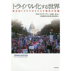 トライバル化する世界―集合的トラウマがもたらす戦争の危機 [単行本]