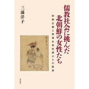 儒教社会に挑んだ北朝鮮の女性たち―抑商主義と男尊女卑思想からの脱却 [単行本]