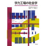 学力工場の社会学―英国の新自由主義的教育改革による不平等の再生産 [単行本]