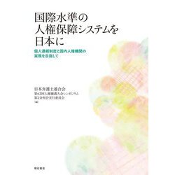 国際水準の人権保障システムを日本に―個人通報制度と国内人権機関の実現を目指して [単行本]