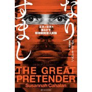 なりすまし―正気と狂気を揺るがす、精神病院潜入実験(亜紀書房翻訳ノンフィクション・シリーズ) [単行本]