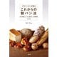 プロベーカーが選ぶこれからの製パン法―さらに美味しく、もっと省力化、より計画的に [単行本]