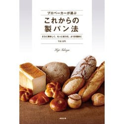 プロベーカーが選ぶこれからの製パン法―さらに美味しく、もっと省力化、より計画的に [単行本]