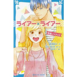 ライアー×ライアー 映画ノベライズ(講談社青い鳥文庫) [新書]