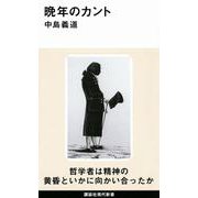 晩年のカント(講談社現代新書) [新書]