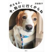 犬たちよ、今、助けに行くからね [単行本]