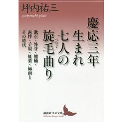 ヨドバシ.com - 慶応三年生まれ 七人の旋毛曲り―漱石・外骨・熊楠