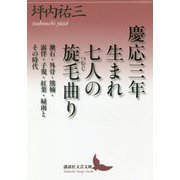 慶応三年生まれ 七人の旋毛曲り―漱石・外骨・熊楠・露伴・子規・紅葉・緑雨とその時代(講談社文芸文庫) [文庫]