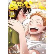 あせとせっけん（10）特装版(プレミアムKC) [コミック]