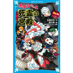 黒魔女さんと死霊の宮殿―6年1組黒魔女さんが通る!!〈13〉(講談社青い鳥文庫) [新書]