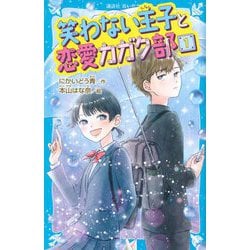 笑わない王子と恋愛カガク部〈1〉(講談社青い鳥文庫) [新書]