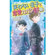 笑わない王子と恋愛カガク部〈1〉(講談社青い鳥文庫) [新書]
