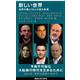 新しい世界―世界の賢人16人が語る未来(講談社現代新書) [新書]