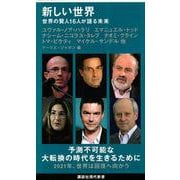 新しい世界―世界の賢人16人が語る未来(講談社現代新書) [新書]
