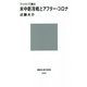 ファクトで読む米中新冷戦とアフター・コロナ(講談社現代新書) [新書]