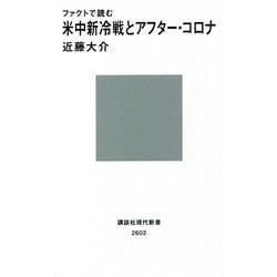 ファクトで読む米中新冷戦とアフター・コロナ(講談社現代新書) [新書]