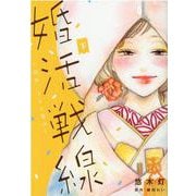婚活戦線～狩れ、そして磨け～<下>（Only Lips comics） [コミック]