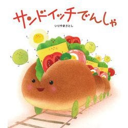 サンドイッチでんしゃ [絵本]