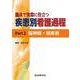 臨床で実際に役立つ　疾患別看護過程 Part2 脳神経・筋疾患 [単行本]