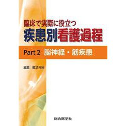 臨床で実際に役立つ　疾患別看護過程 Part2 脳神経・筋疾患 [単行本]