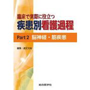 臨床で実際に役立つ　疾患別看護過程 Part2 脳神経・筋疾患 [単行本]