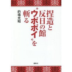 捏造と反日の館"ウポポイ"を斬る [単行本]