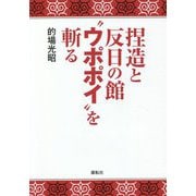 捏造と反日の館"ウポポイ"を斬る [単行本]