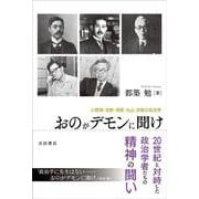 おのがデモンに聞け―小野塚・吉野・南原・丸山・京極の政治学 [単行本]