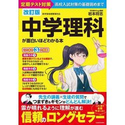 改訂版　中学理科が面白いほどわかる本 [単行本]
