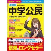 改訂版　中学公民が面白いほどわかる本 [単行本]
