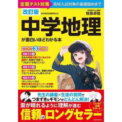 改訂版　中学地理が面白いほどわかる本 [単行本]