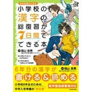 小学校の漢字の総復習が7日間でできる本 [単行本]