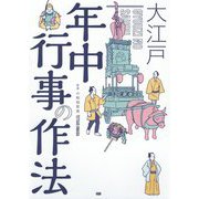 大江戸年中行事の作法 [単行本]