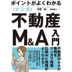 ポイントがよくわかるマンガ不動産M&A入門 [単行本]