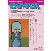 EYEMASK61号<2020.12>－1コマ漫画 The Cartoon Magazine [単行本]