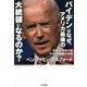 バイデンはなぜ、アメリカ最後の大統領になるのか?―日本人が知るべきアメリカ崩壊の真実 [単行本]