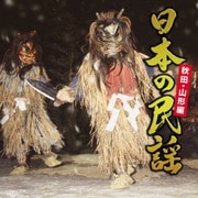 日本の民謡 秋田・山形編