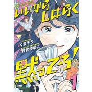 いいからしばらく黙ってろ！　１<1>(ＢＲＩＤＧＥ　ＣＯＭＩＣＳ) [コミック]