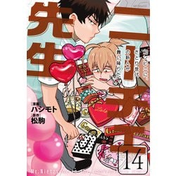 ニーチェ先生～コンビニに、さとり世代の新人が舞い降りた～ 14（MFコミックス ジーンシリーズ） [コミック]